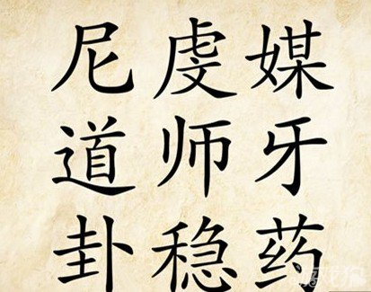成语玩命猜尼虔媚道师牙答案是什么？