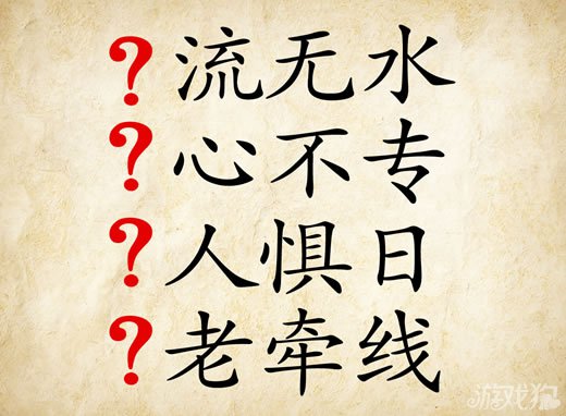 成语玩命猜流无水答案是什么？