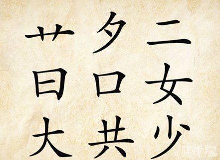 成语玩命猜艹夕二答案是什么？