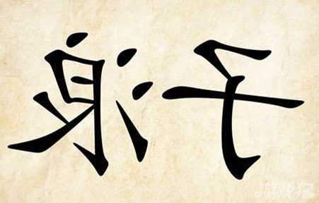 成语玩命猜浪子答案是什么？