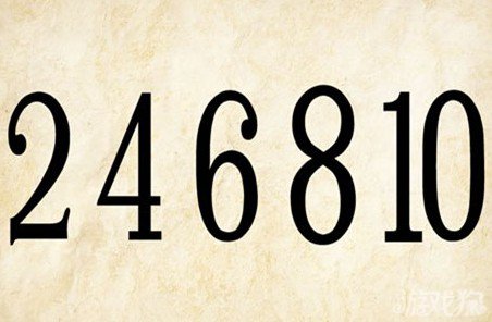 成语玩命猜246810答案是什么？