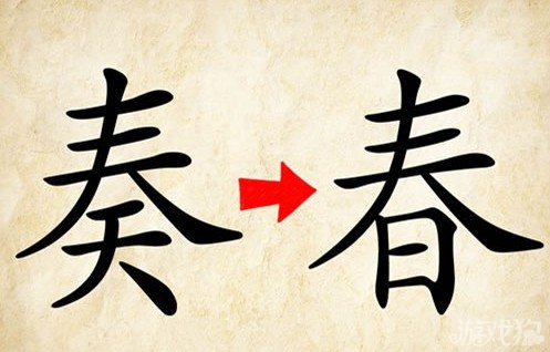成语玩命猜奏春答案是什么？