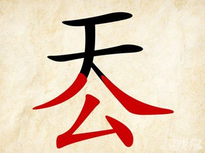 成语玩命猜天公答案是什么？