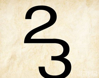 成语玩命猜23答案是什么？