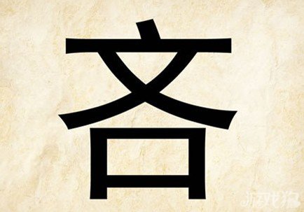 成语玩命猜吝答案是什么？