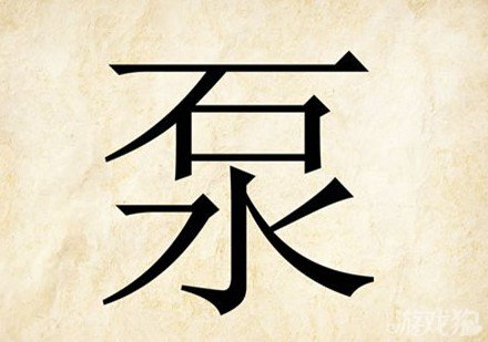 成语玩命猜泵答案是什么？