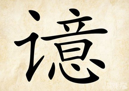 成语玩命猜讠意答案是什么？
