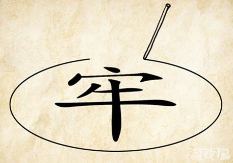 成语玩命猜牢答案是什么？