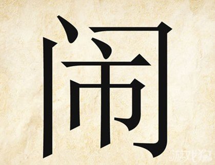 成语玩命猜闹答案是什么？