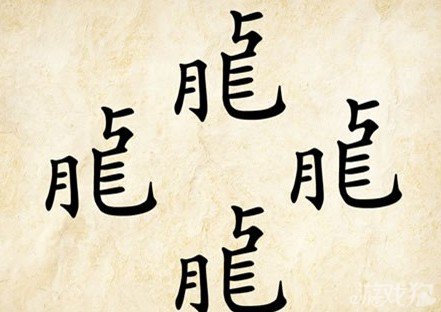 成语玩命猜龍答案是什么？