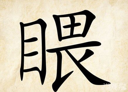 成语玩命猜目畏答案是什么？