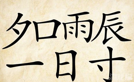 成语玩命猜夕口雨辰答案是什么？