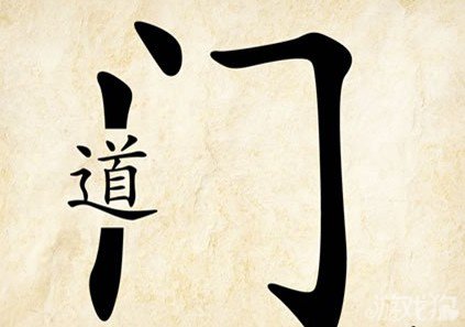 成语玩命猜门道答案是什么？