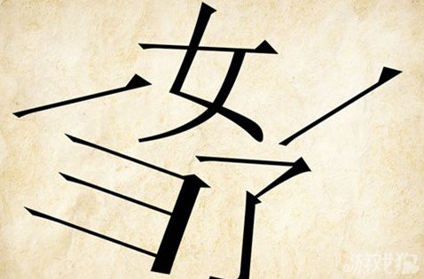 成语玩命猜女子答案是什么？