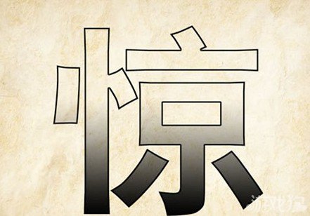成语玩命猜惊答案是什么？
