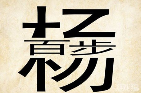 成语玩命猜杨百步答案是什么？