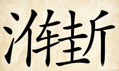 成语玩命猜渐佳答案是什么？