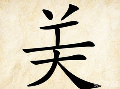 成语玩命猜美答案是什么？