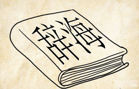 成语玩命猜辞海答案是什么？