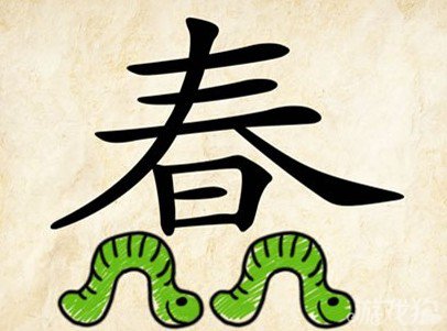 成语玩命猜春答案是什么？