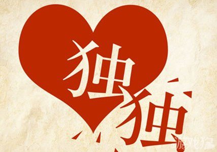 成语玩命猜独独答案是什么？