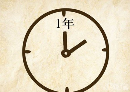 成语玩命猜1年答案是什么？