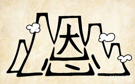 成语玩命猜恩山答案是什么？