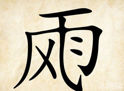 成语玩命猜风雨答案是什么？
