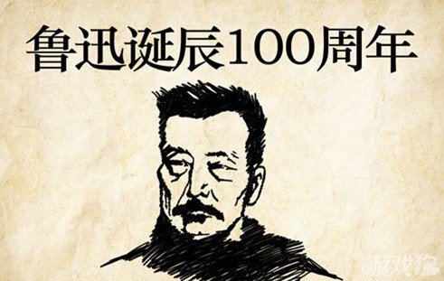 成语玩命猜鲁迅诞辰100周年答案是什么？