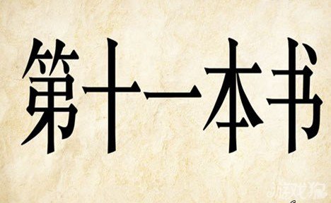 成语玩命猜第十一本书答案是什么？