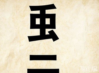 成语玩命猜二答案是什么？