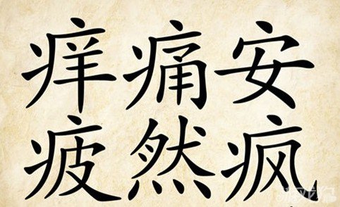 成语玩命猜痒痛安答案是什么？