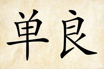 成语玩命猜单良答案是什么？
