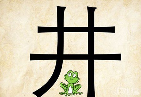 成语玩命猜井答案是什么？