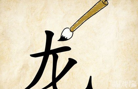 成语玩命猜龙答案是什么？