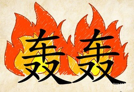 成语玩命猜轰轰答案是什么？