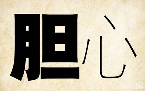 成语玩命猜胆心答案是什么？