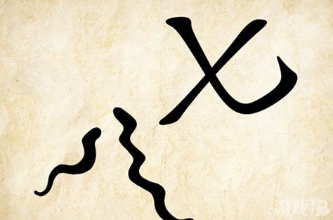 成语玩命猜八七答案是什么？