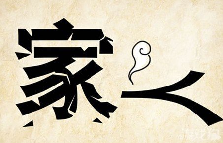 成语玩命猜家人答案是什么？
