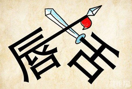 成语玩命猜唇舌答案是什么？