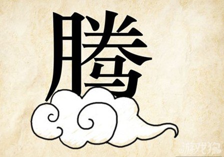 成语玩命猜腾答案是什么？