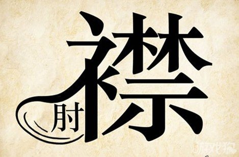 成语玩命猜襟肘答案是什么？