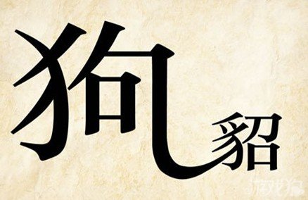 成语玩命猜狗貂答案是什么？