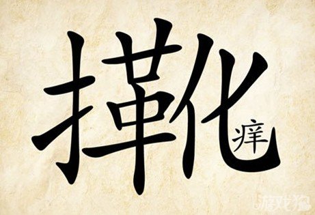 成语玩命猜扌靴痒答案是什么？