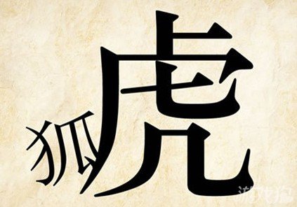 成语玩命猜狐虎答案是什么？