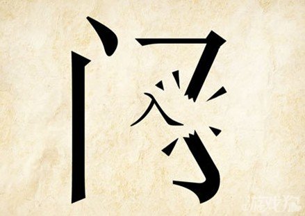 成语玩命猜门入答案是什么？