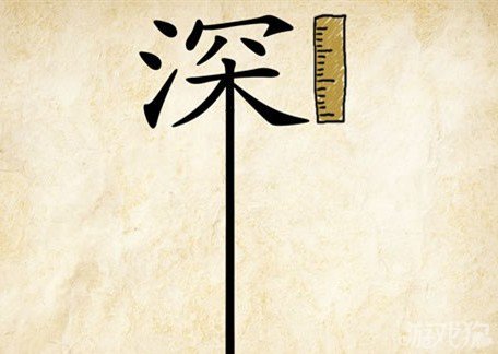 成语玩命猜深答案是什么？