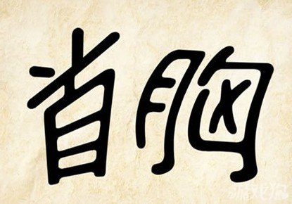 成语玩命猜首胸答案是什么？