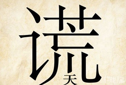 成语玩命猜谎天答案是什么？