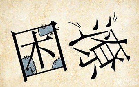 成语玩命猜困潦答案是什么？